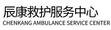 桐乡市辰康救护车出租